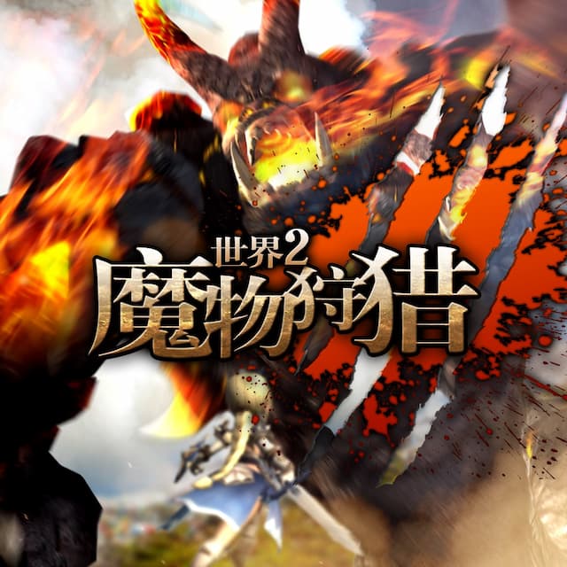 世界2-魔物狩猎