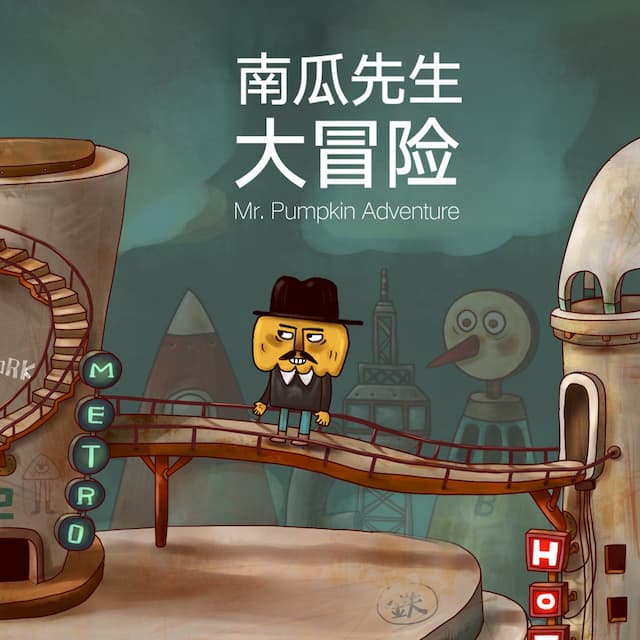 南瓜先生大冒险
