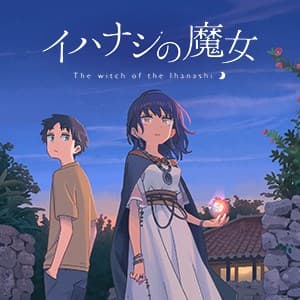 イハナシの魔女